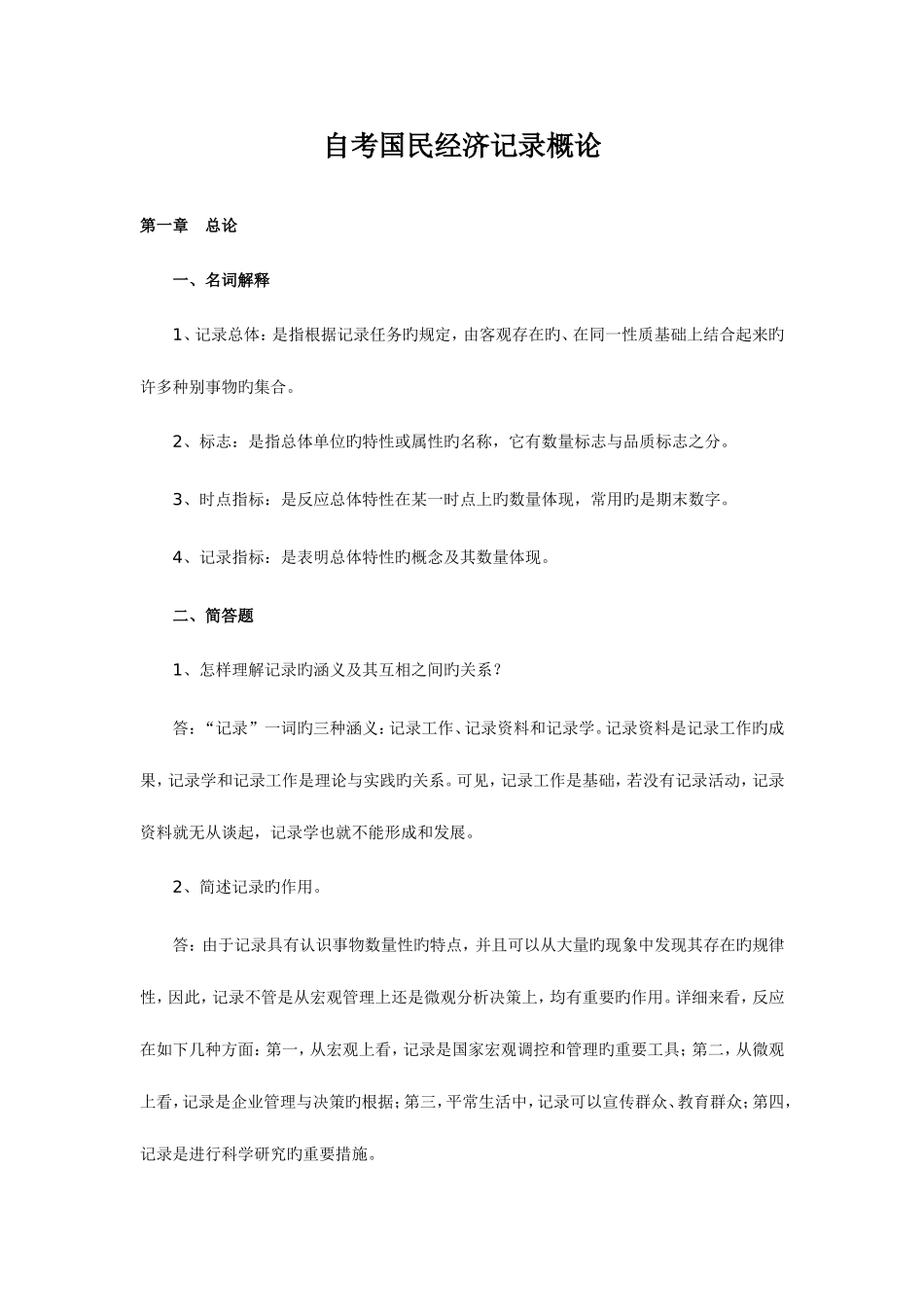 2025年自考国民经济统计概论复习笔记_第1页