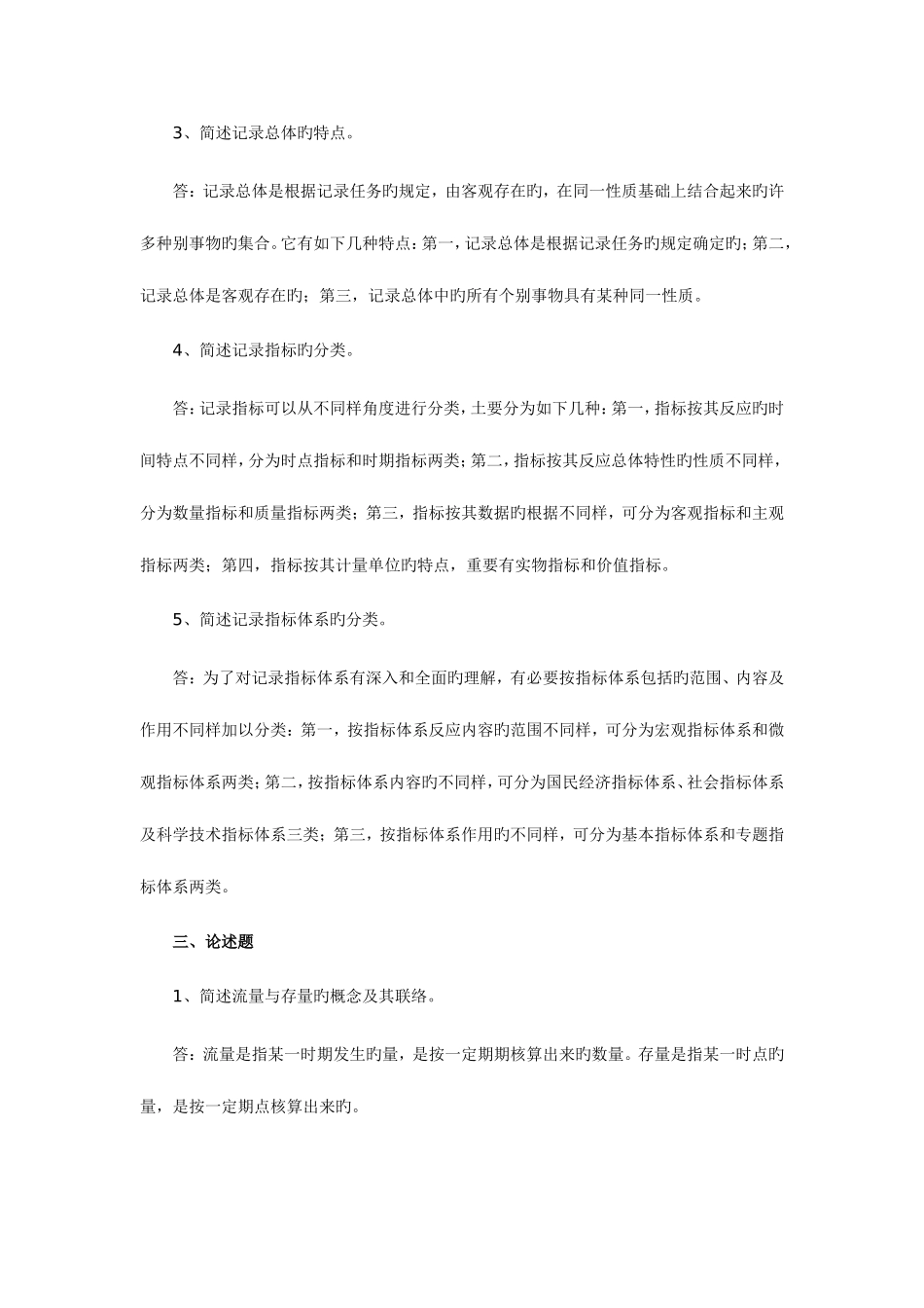 2025年自考国民经济统计概论复习笔记_第2页