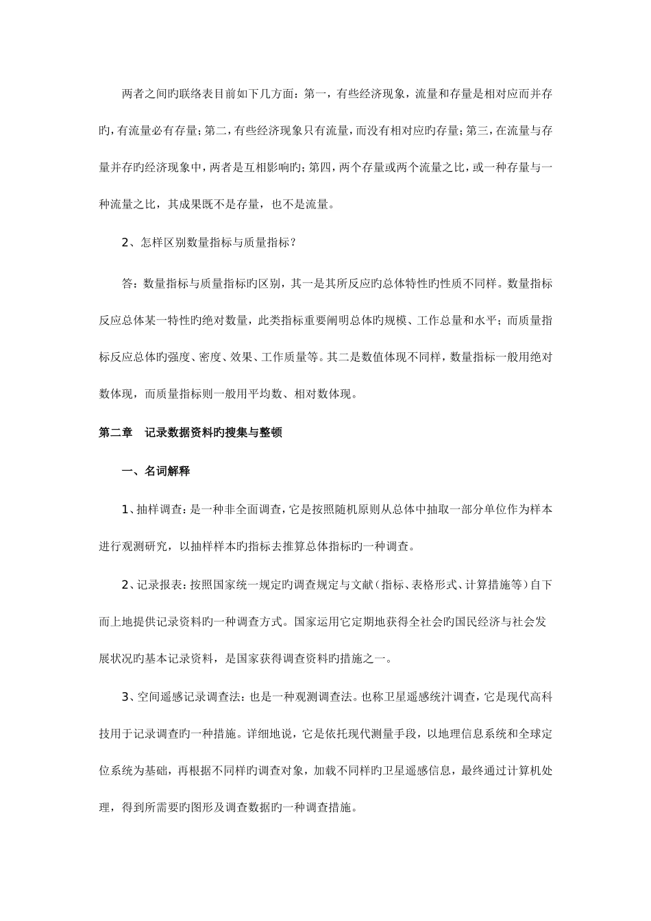 2025年自考国民经济统计概论复习笔记_第3页
