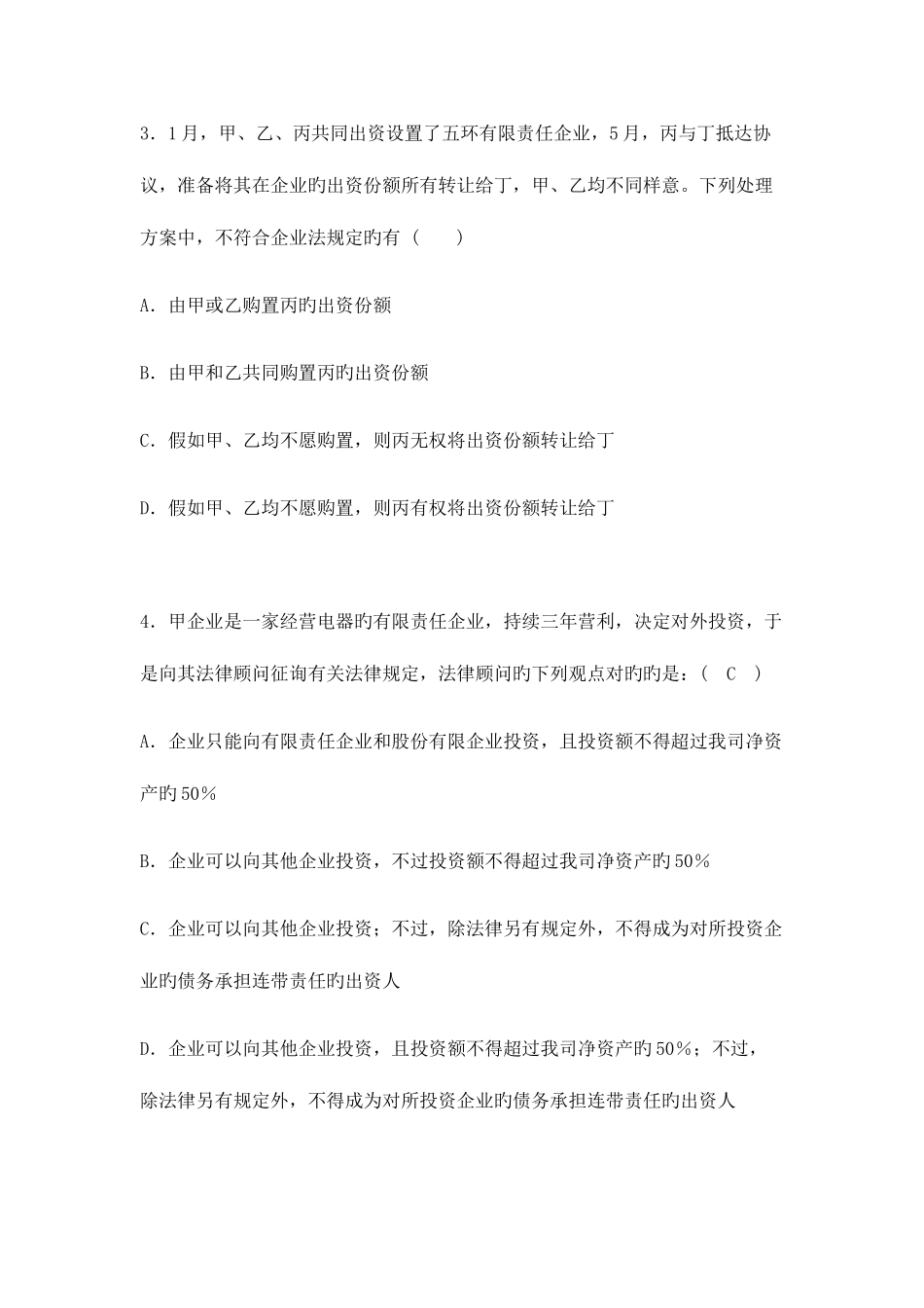 2025年电大公司法试题_第2页