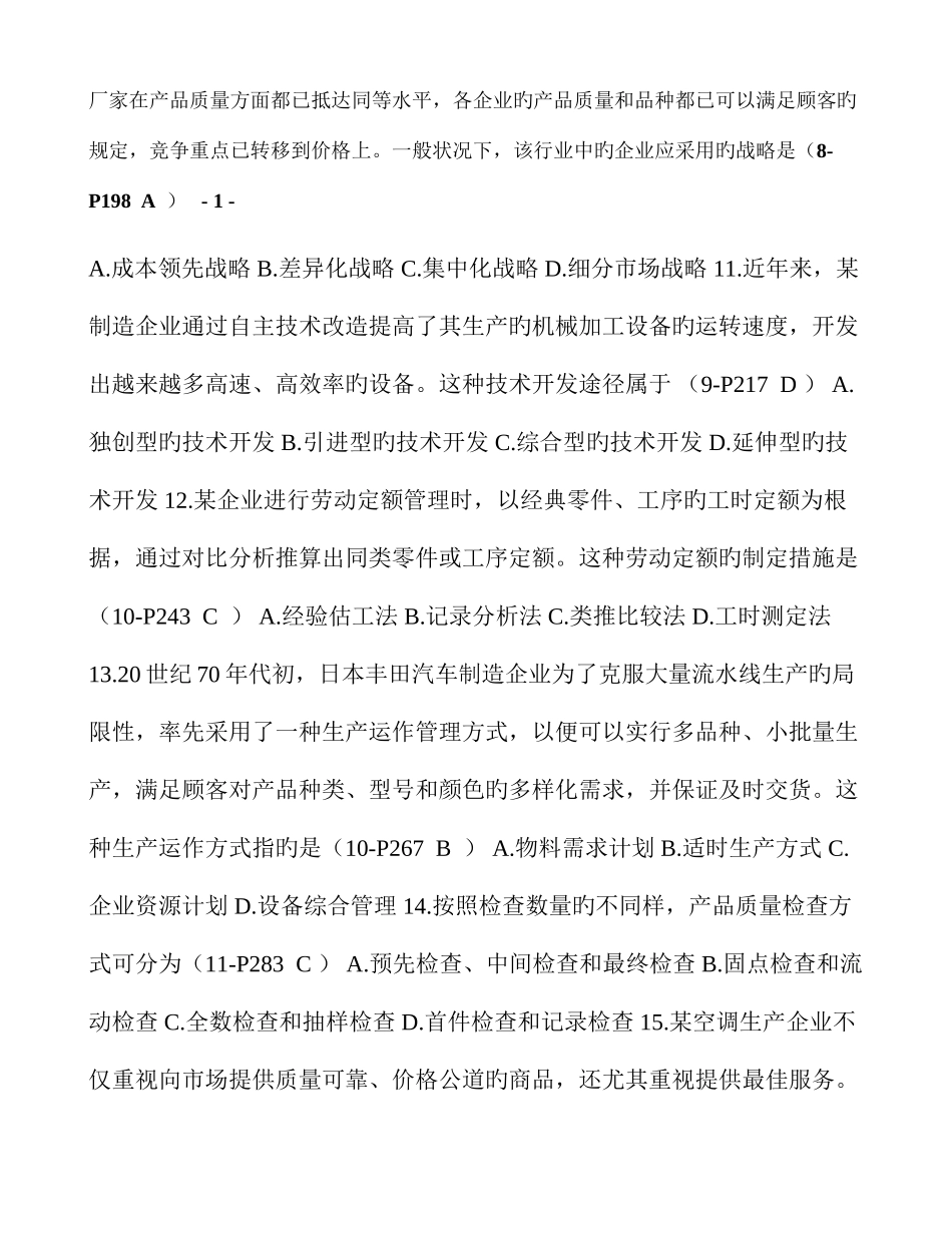 2025年自学考试企业管理概论试题参考答案_第2页