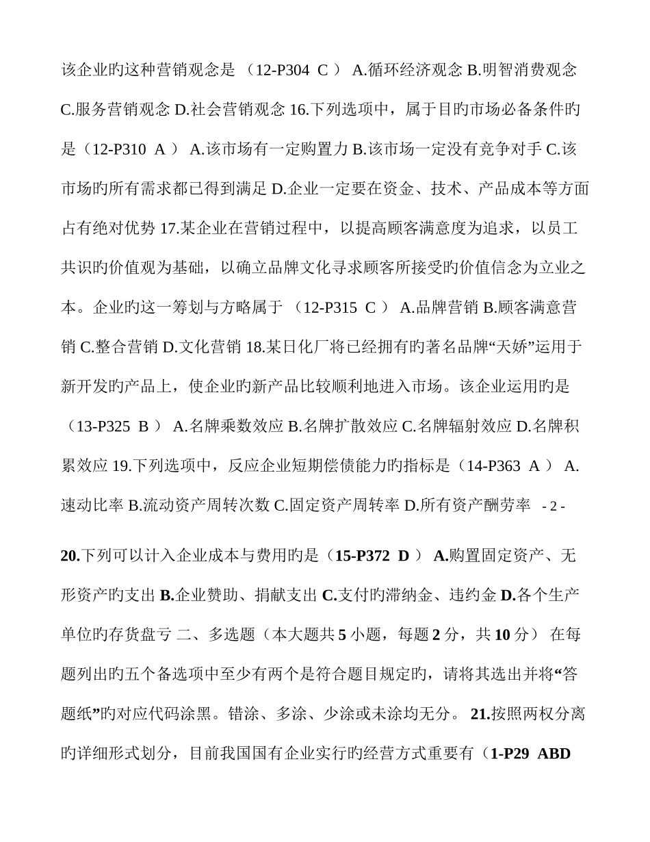 2025年自学考试企业管理概论试题参考答案_第3页