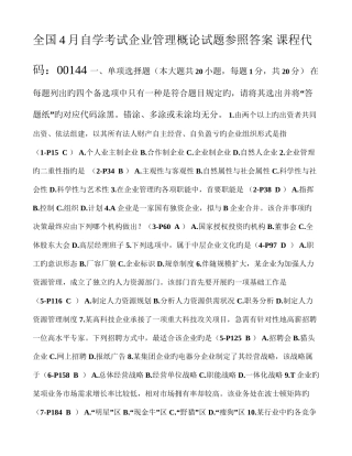 2025年自学考试企业管理概论试题参考答案