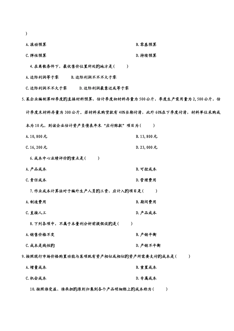 2025年自学考试管理会计一试题及答案_第2页