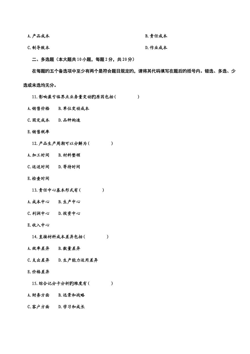 2025年自学考试管理会计一试题及答案_第3页