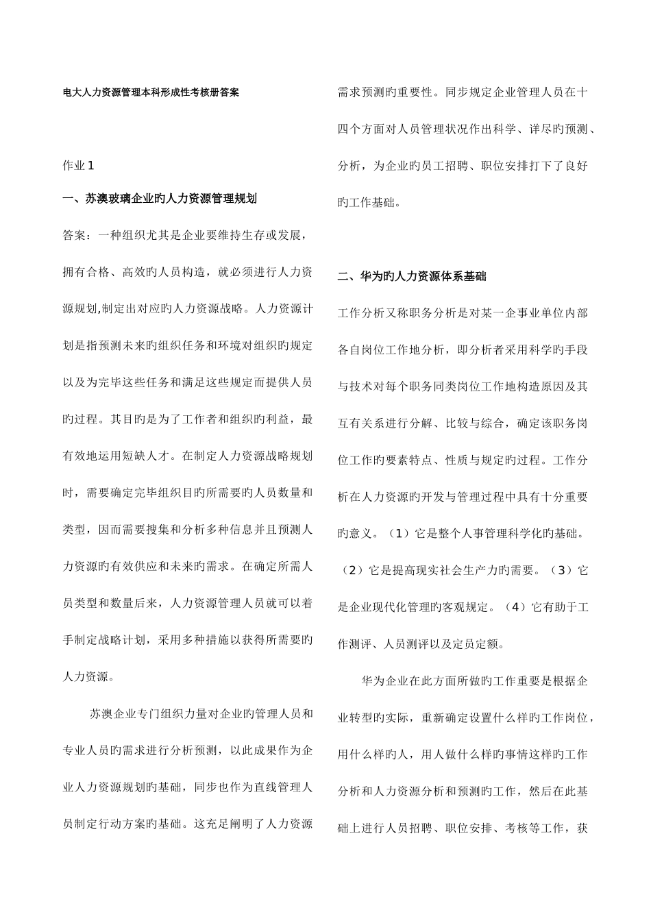 2025年电大人力资源管理本科形成性考核册答案_第1页