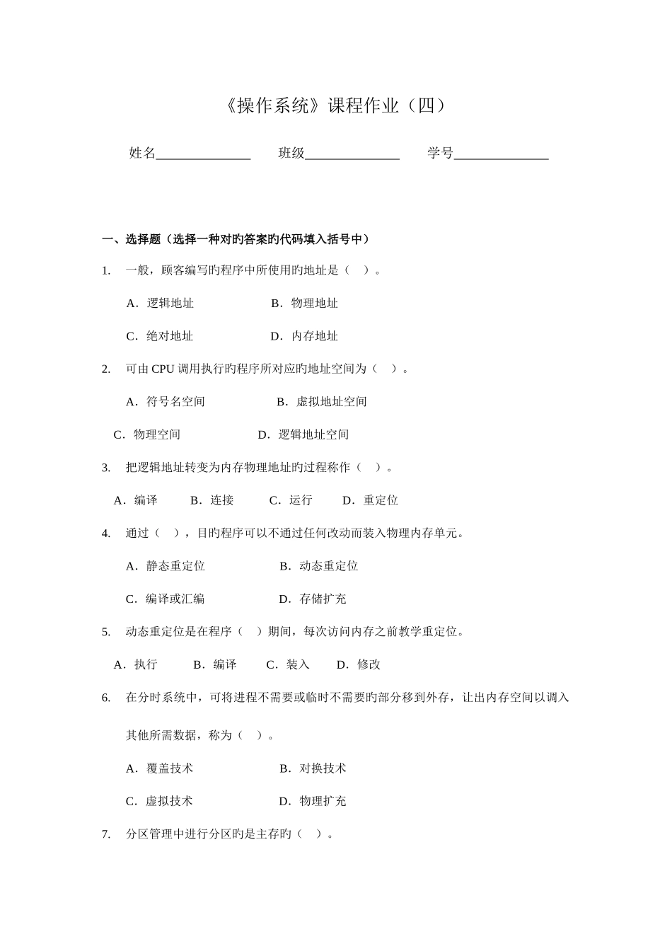 2025年电大计算机本科操作系统作业4及答案_第1页