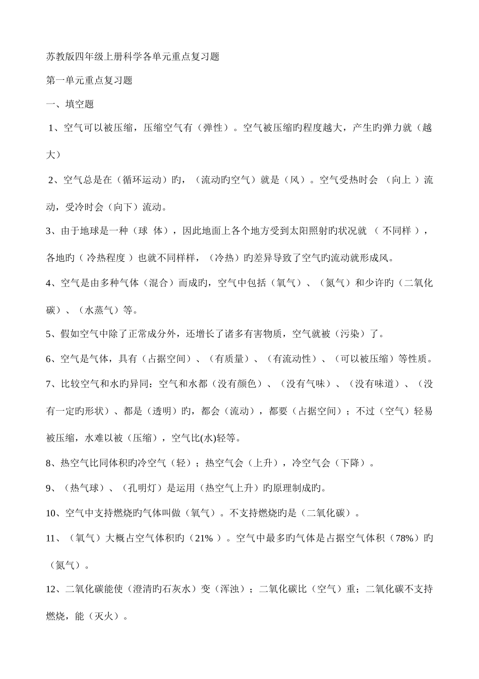 2025年苏教版四年级上册科学各单元复习题及全册实验题题库_第1页