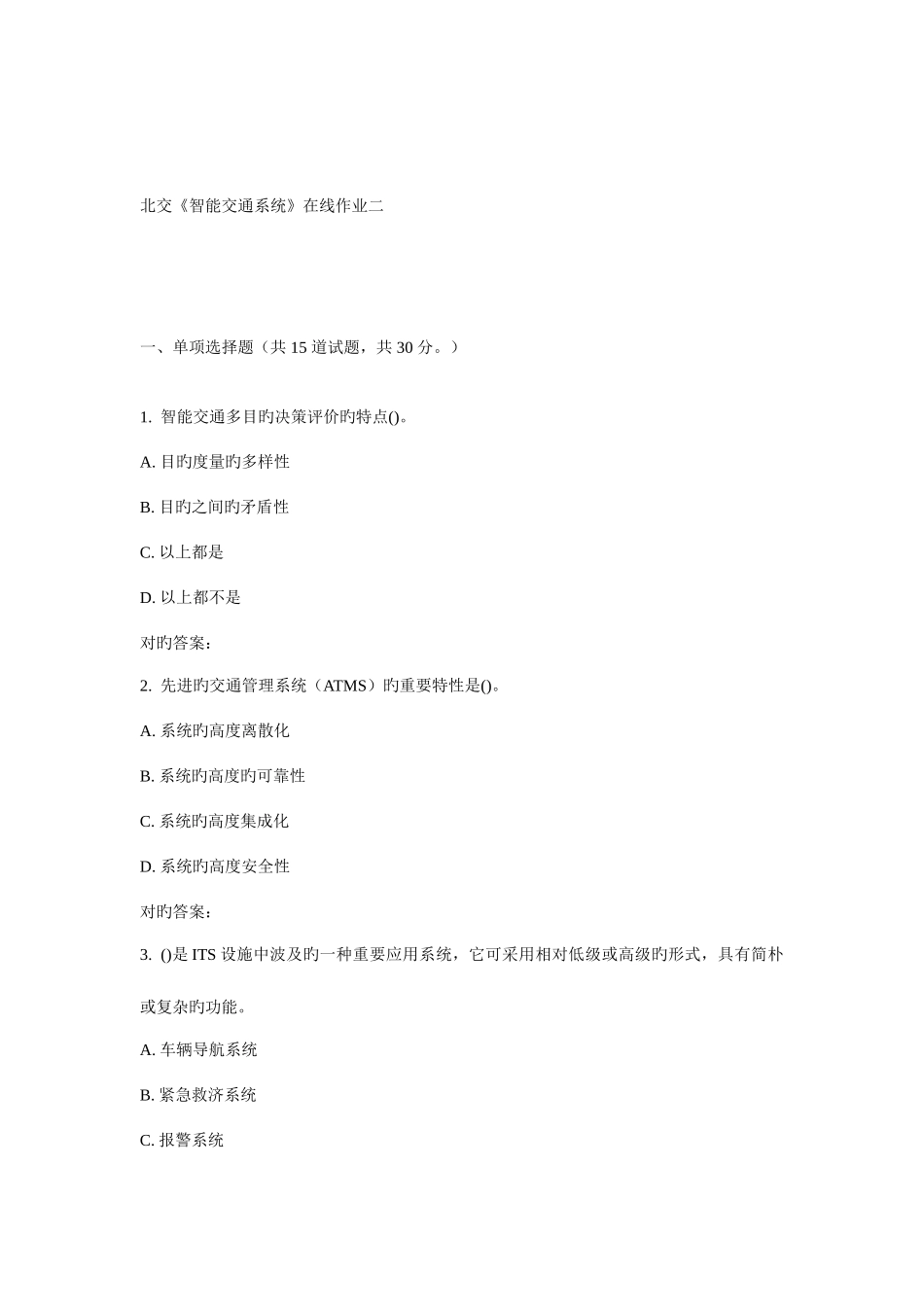 2025年北交智能交通系统在线作业二_第1页
