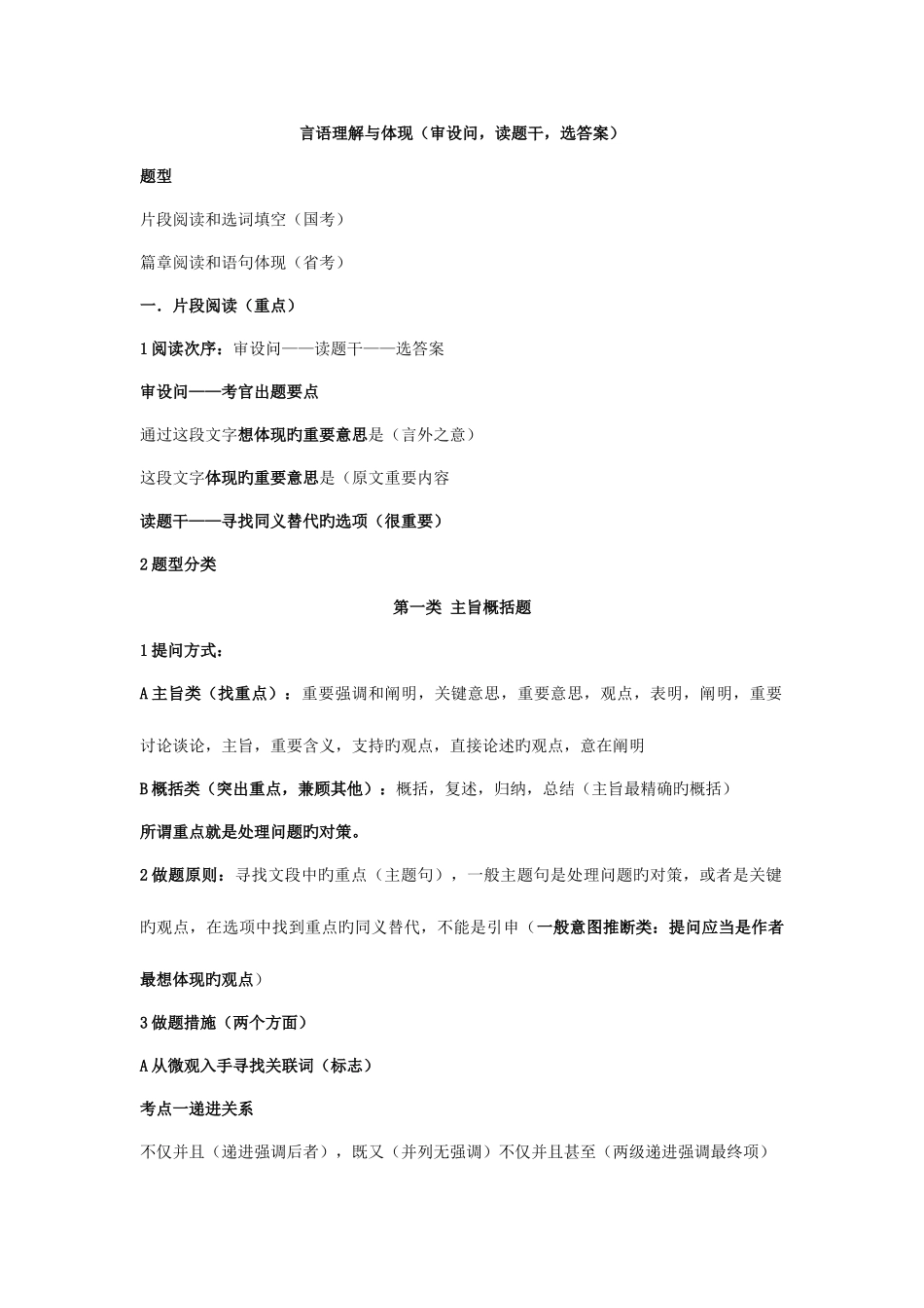 2025年自己整理的公务员考试行测培训班笔记_第1页