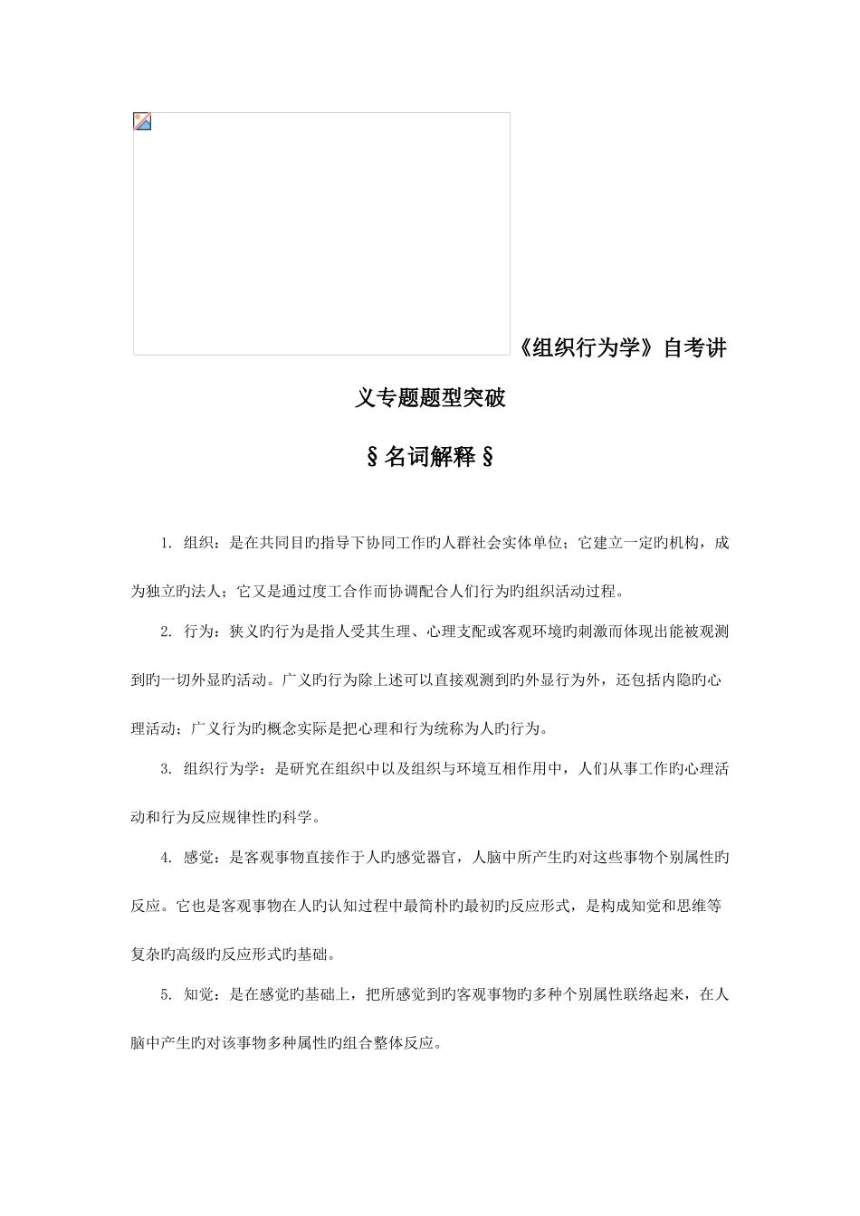 2025年组织行为学自考讲义一专项题型突破_第1页