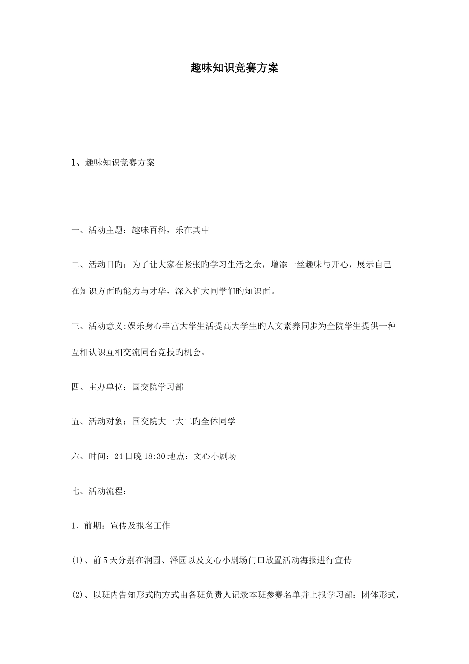 2025年趣味知识竞赛方案_第1页