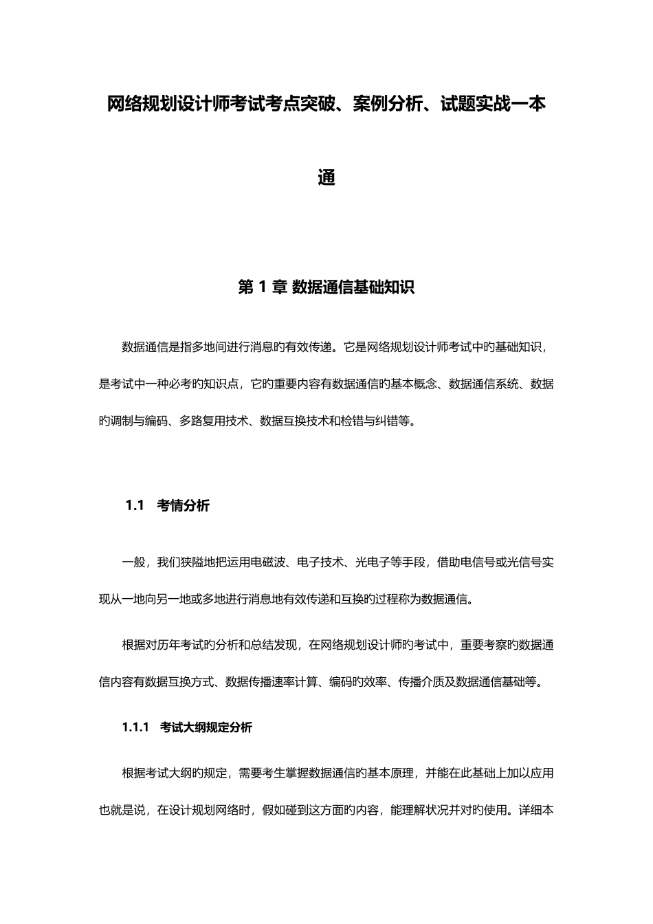 2025年网络规划设计师考试考点突破案例分析试题实战一本通_第1页