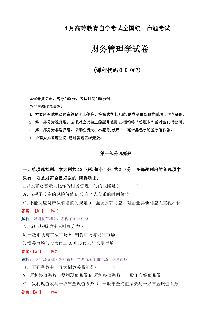 2025年4月高教自考财务管理学试卷及答案解释_第1页