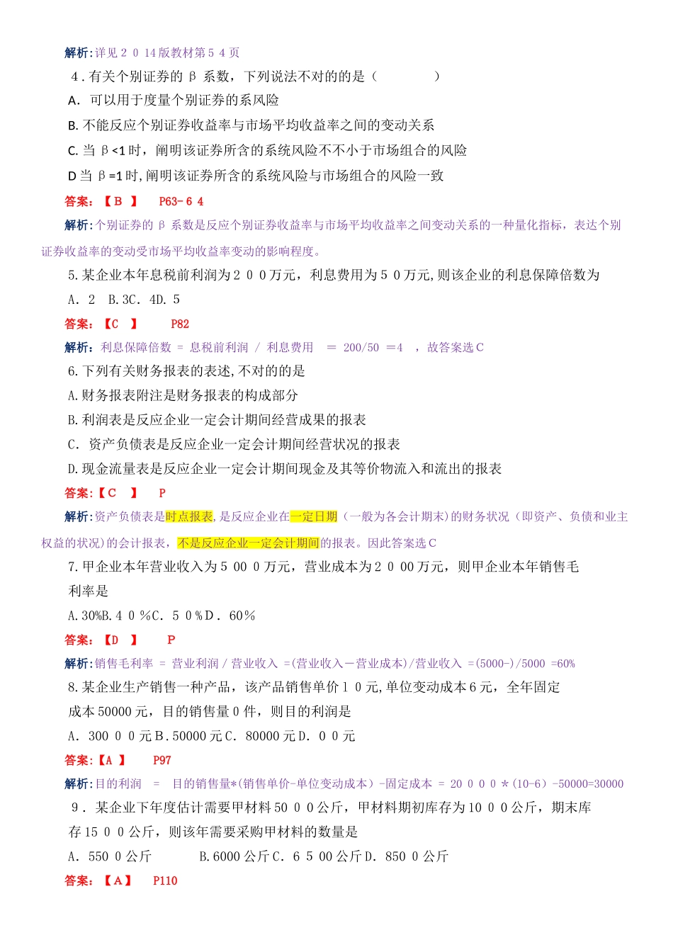 2025年4月高教自考财务管理学试卷及答案解释_第2页