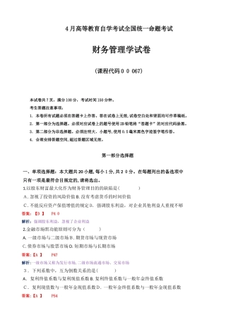 2025年4月高教自考财务管理学试卷及答案解释