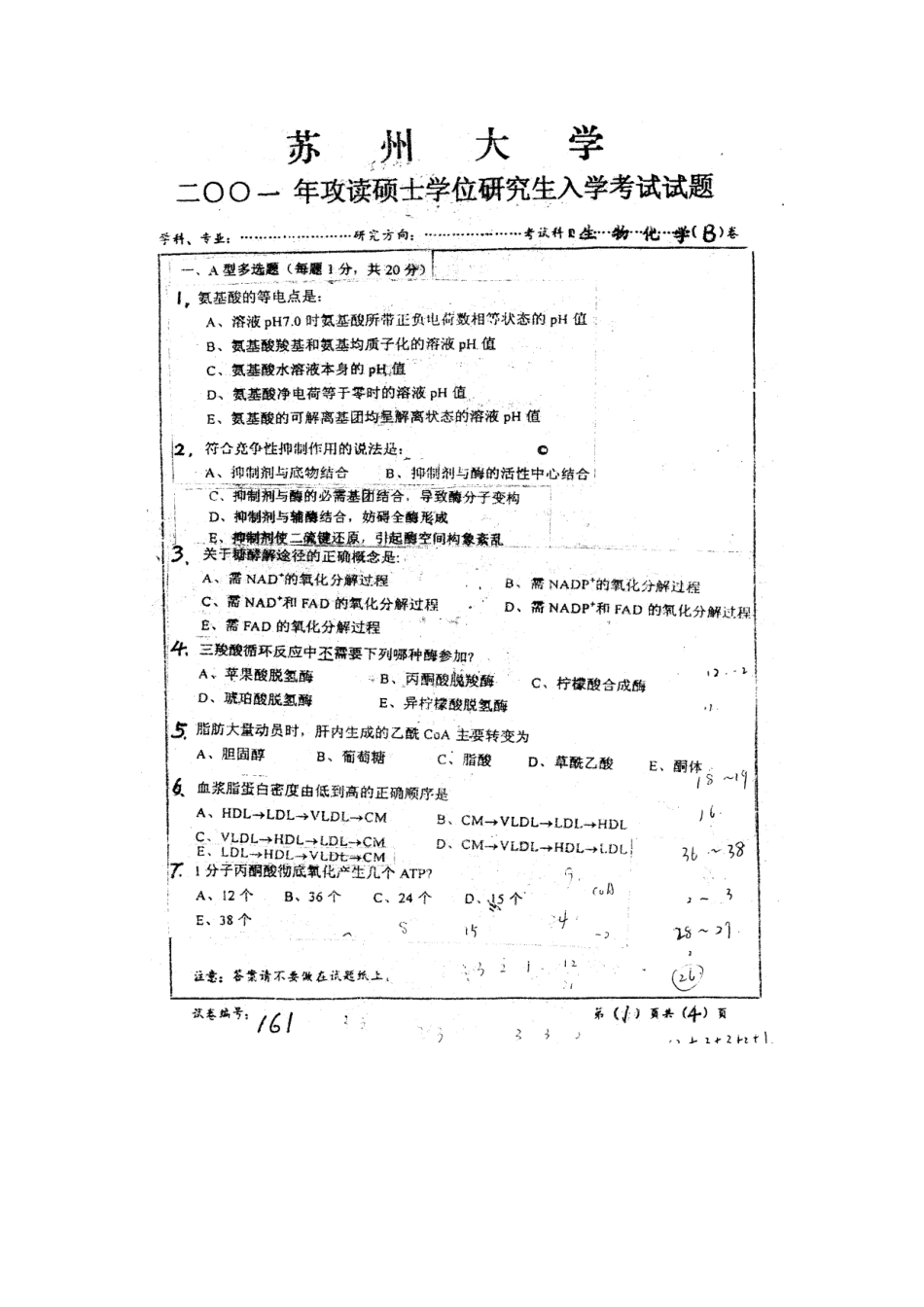 2025年苏大生物化学考研真题_第2页