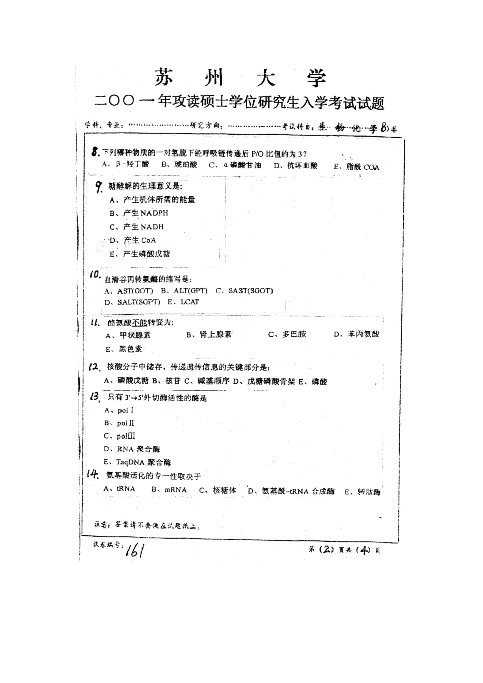 2025年苏大生物化学考研真题_第3页