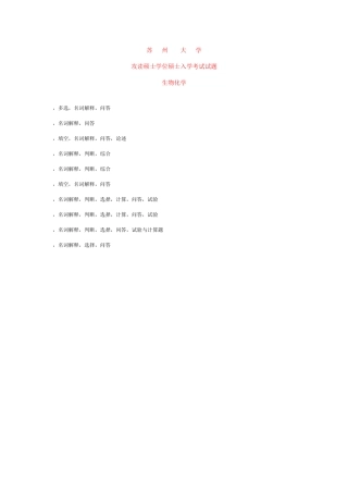 2025年苏大生物化学考研真题