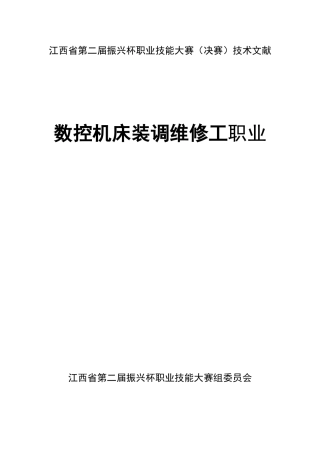 2025年资料江西省第二届振兴杯职业技能大赛数控机床装调维修工竞赛方案