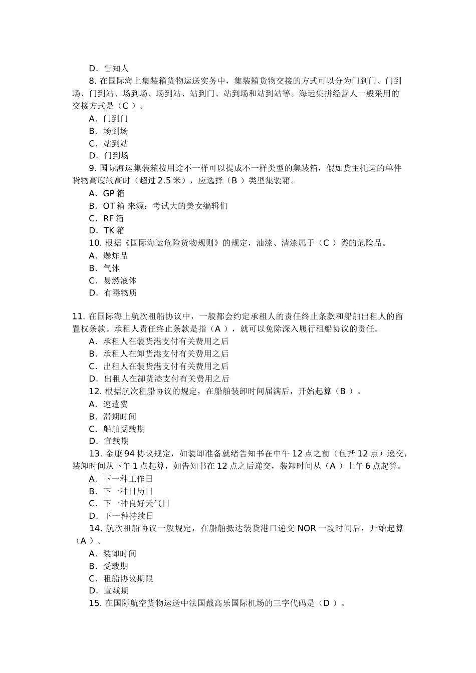 2025年国际货运试题库_第2页
