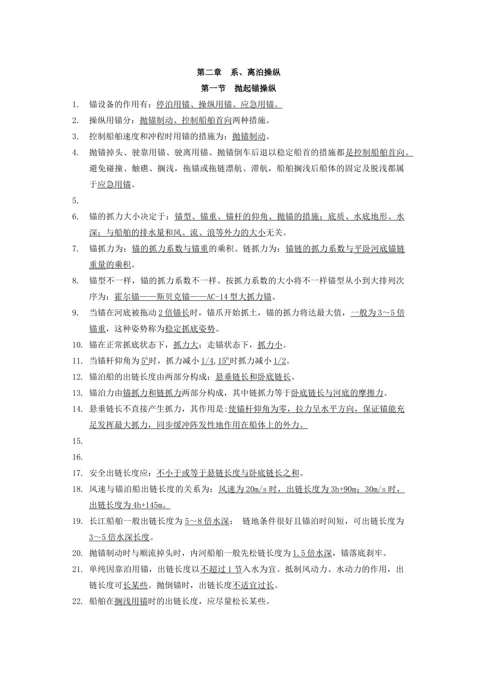 2025年船舶操纵内河船员考试第二章知识要点_第1页