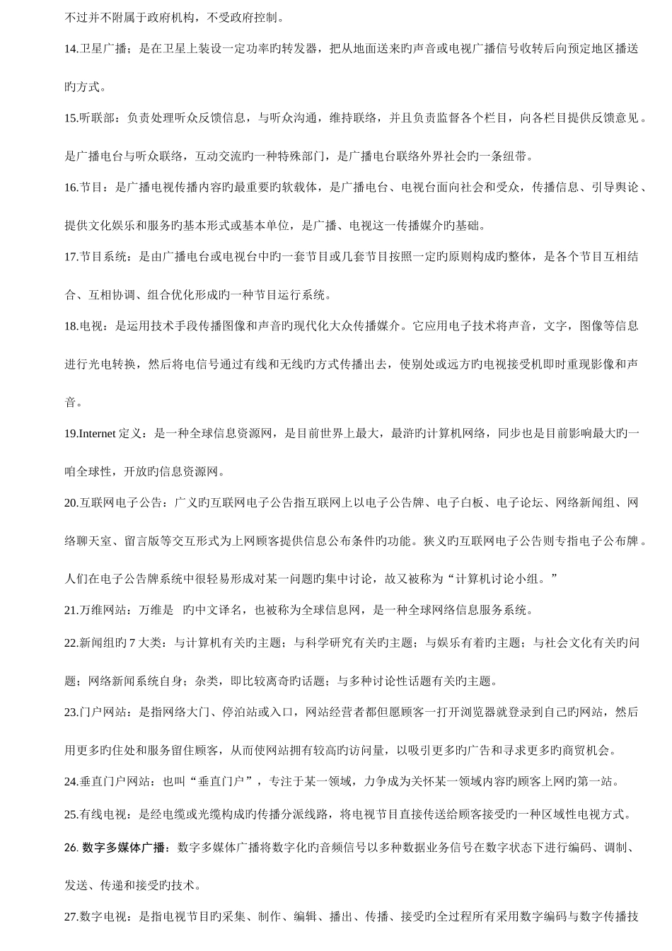 2025年自考现代媒体总论名词解释_第2页