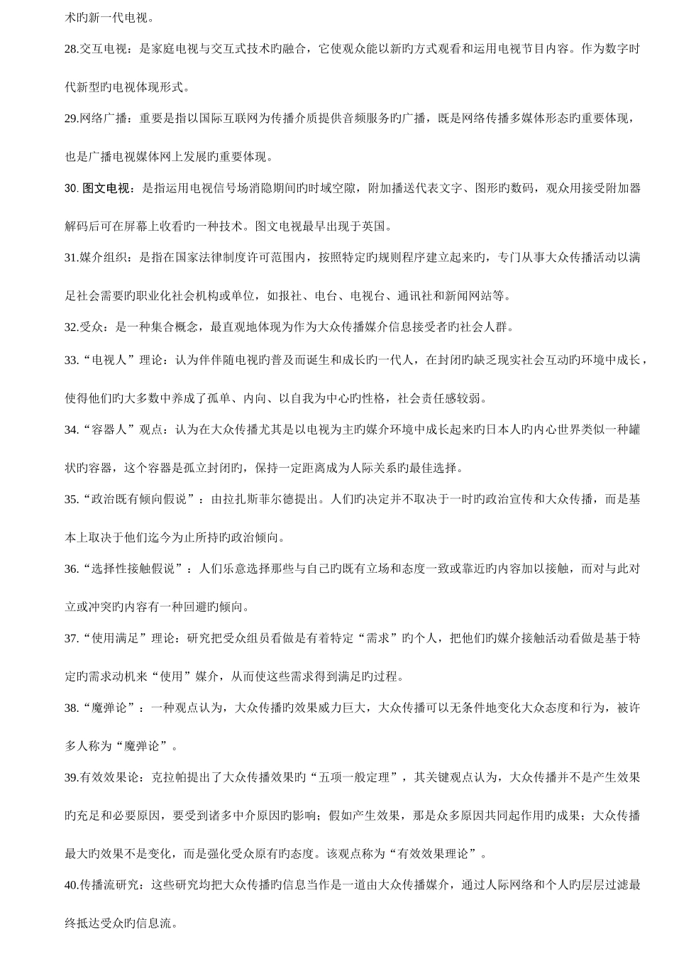 2025年自考现代媒体总论名词解释_第3页