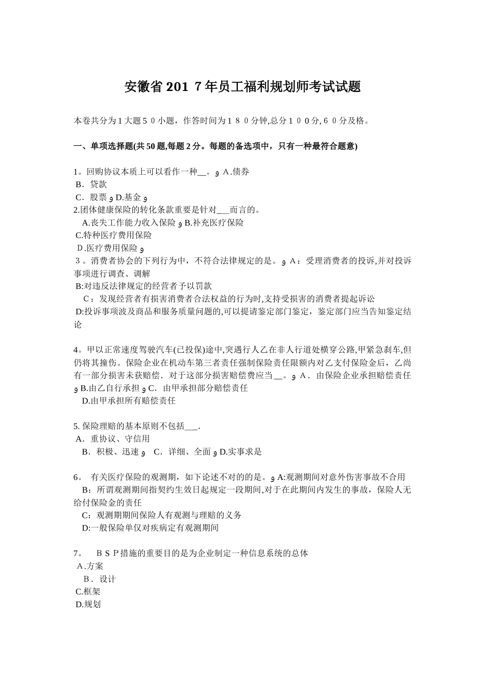 2025年安徽省员工福利规划师考试试题_第1页