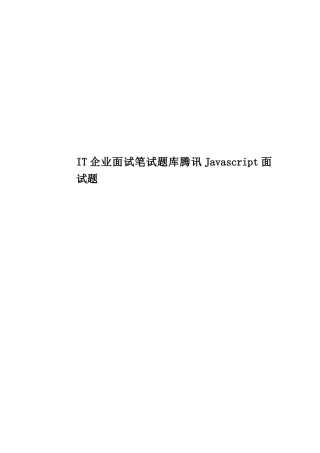 2025年IT公司面试笔试题库腾讯Javascript面试题