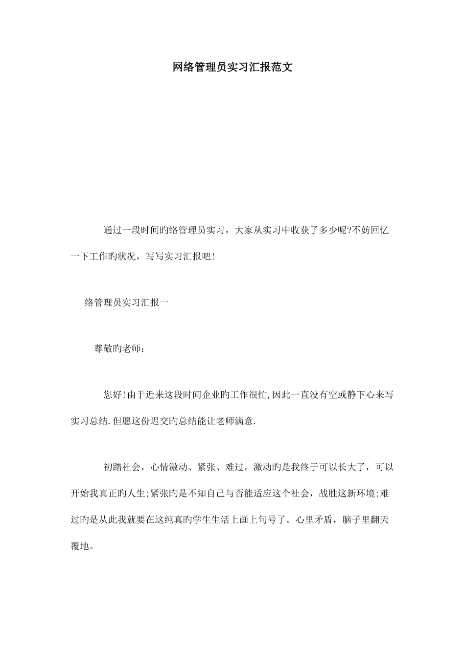 2025年网络管理员实习报告范文总结报告模板_第1页