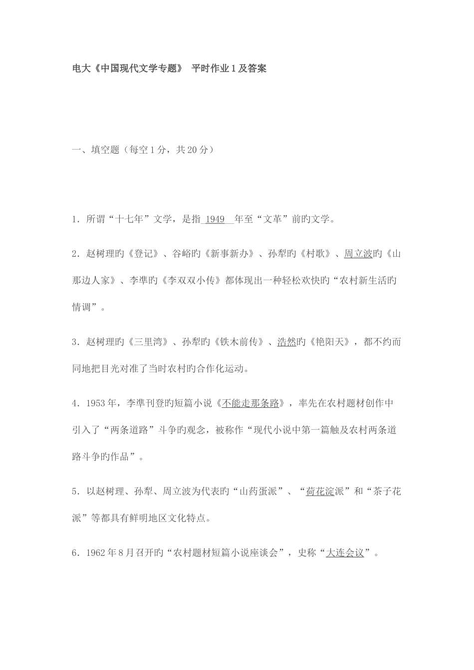 2025年电大中国当代文学专题平时作业及答案_第1页