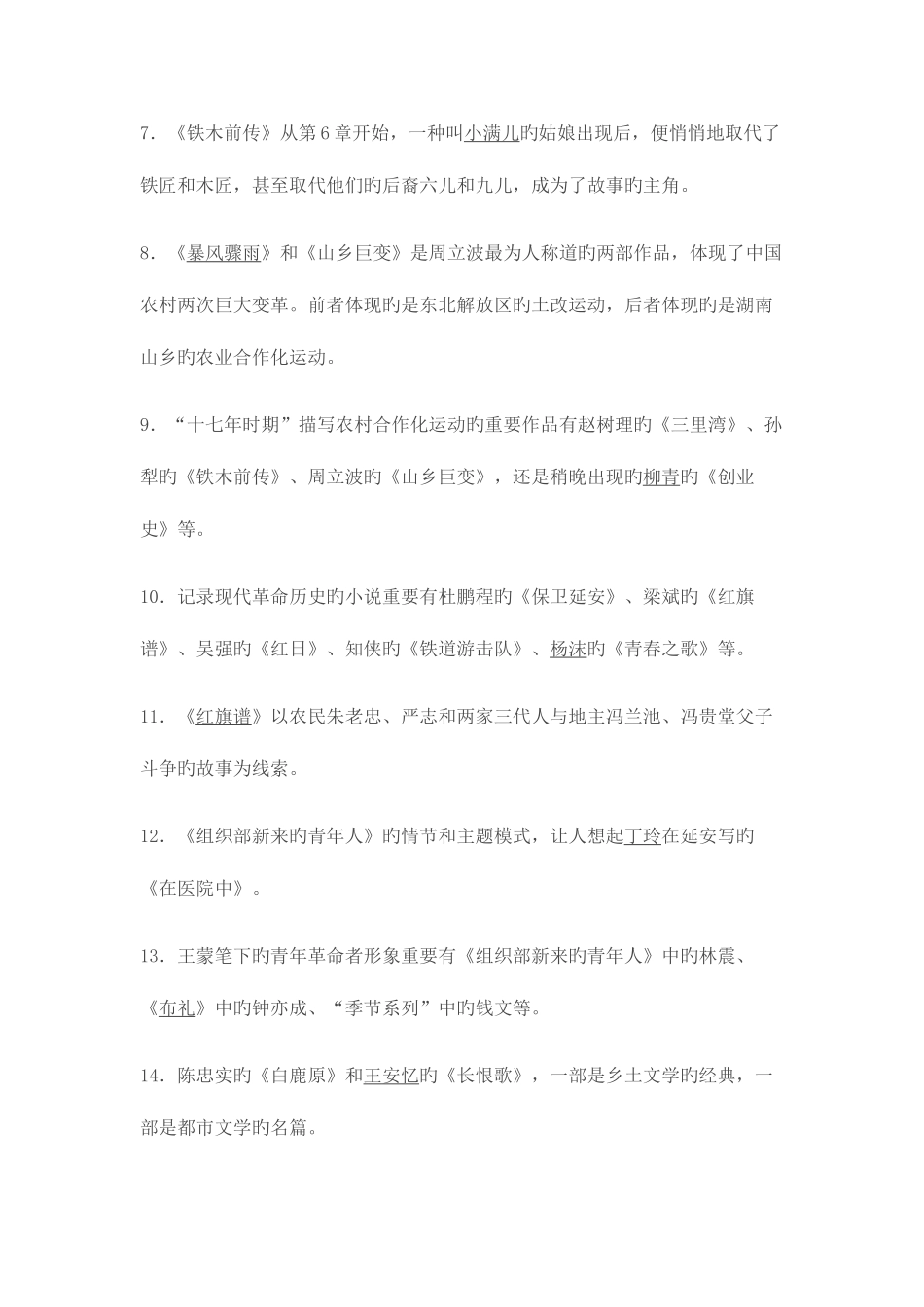 2025年电大中国当代文学专题平时作业及答案_第2页