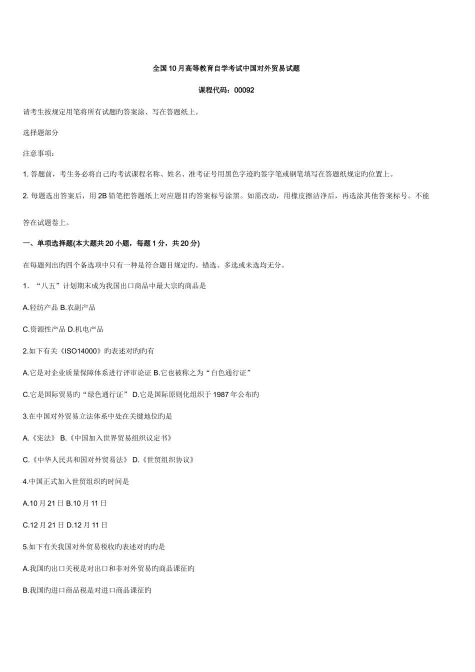 2025年10月全国高等教育自学考试中国对外贸易试题_第1页