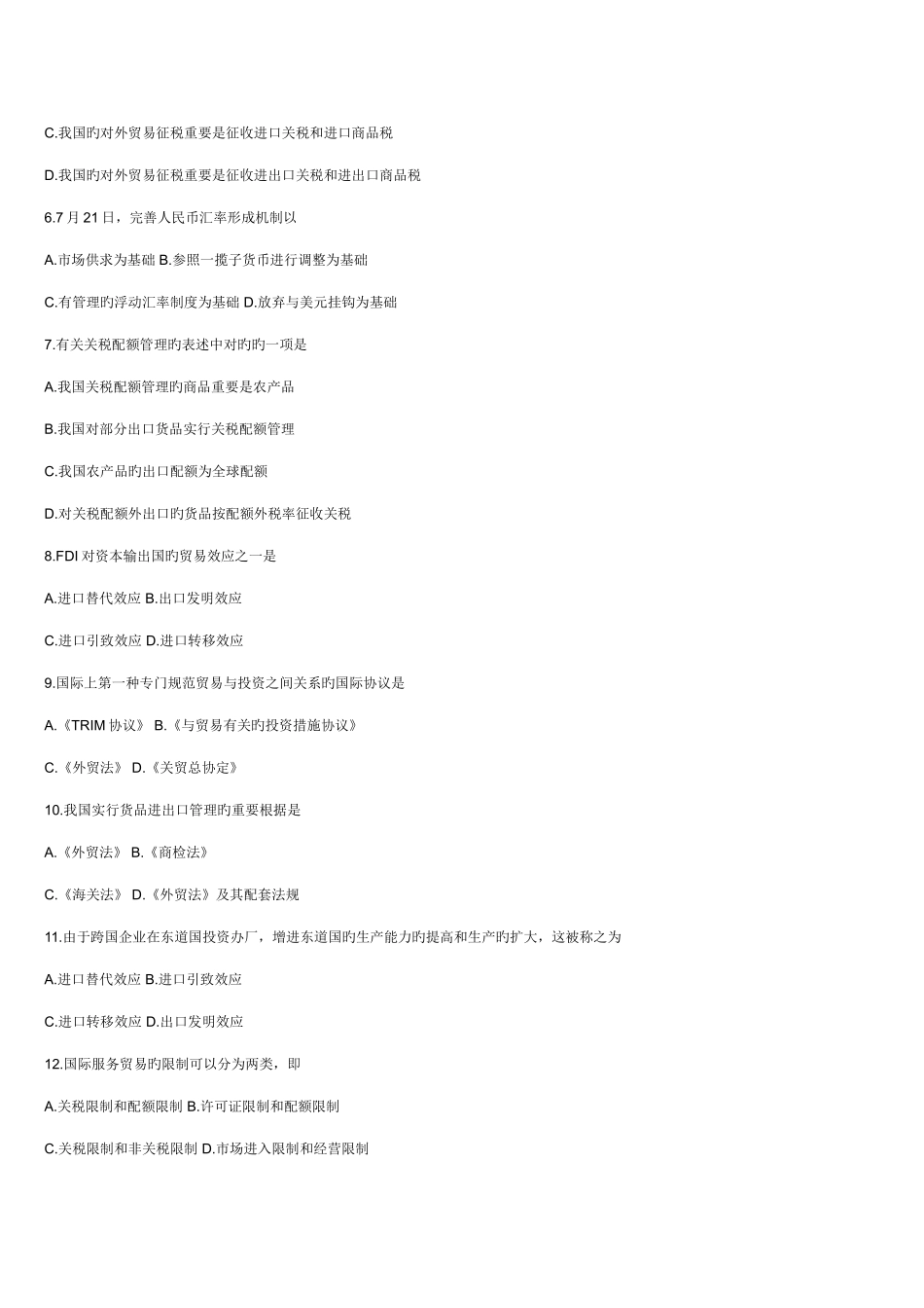 2025年10月全国高等教育自学考试中国对外贸易试题_第2页