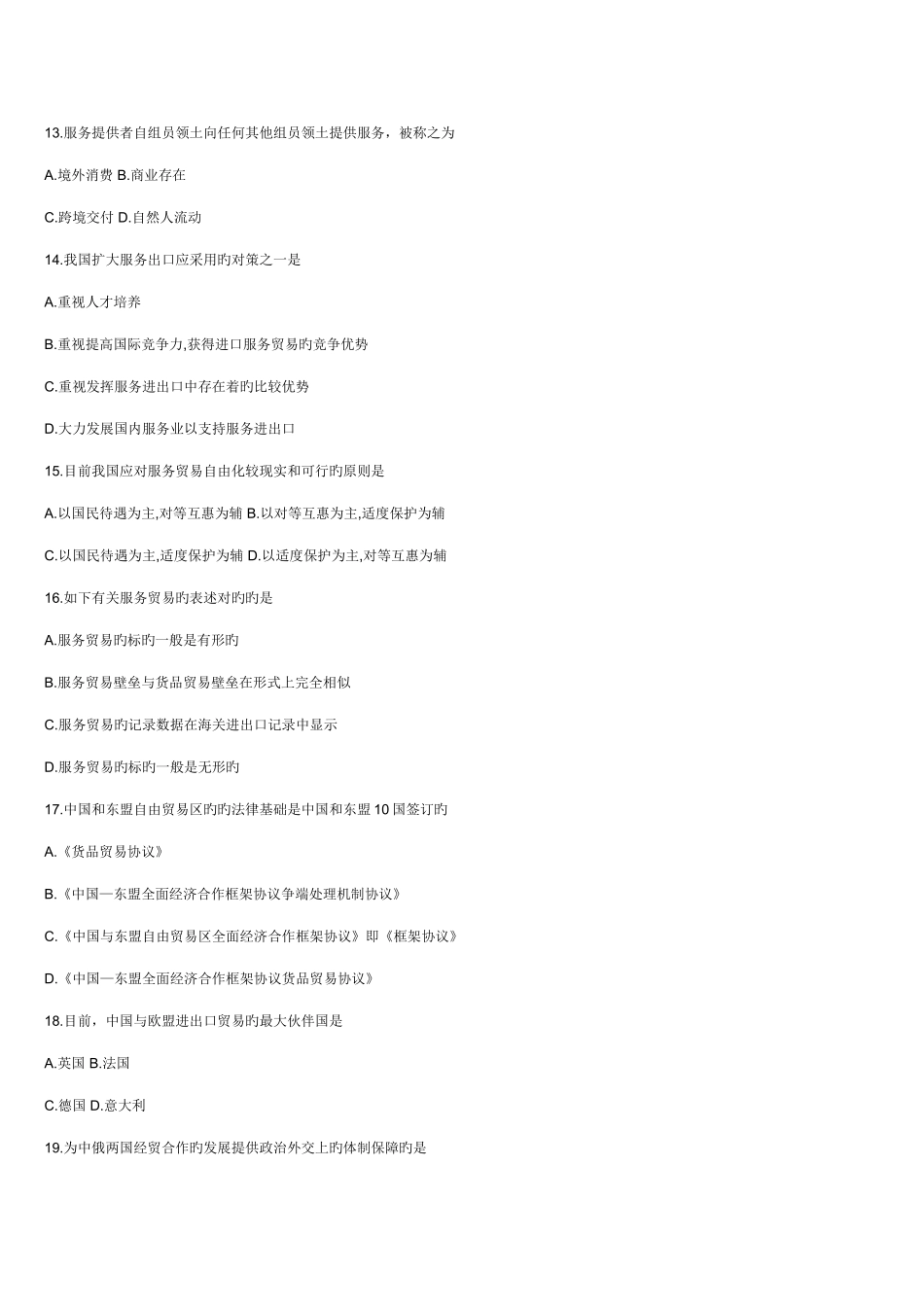 2025年10月全国高等教育自学考试中国对外贸易试题_第3页