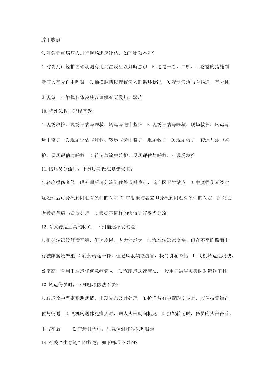 2025年自考急救护理学题库_第2页