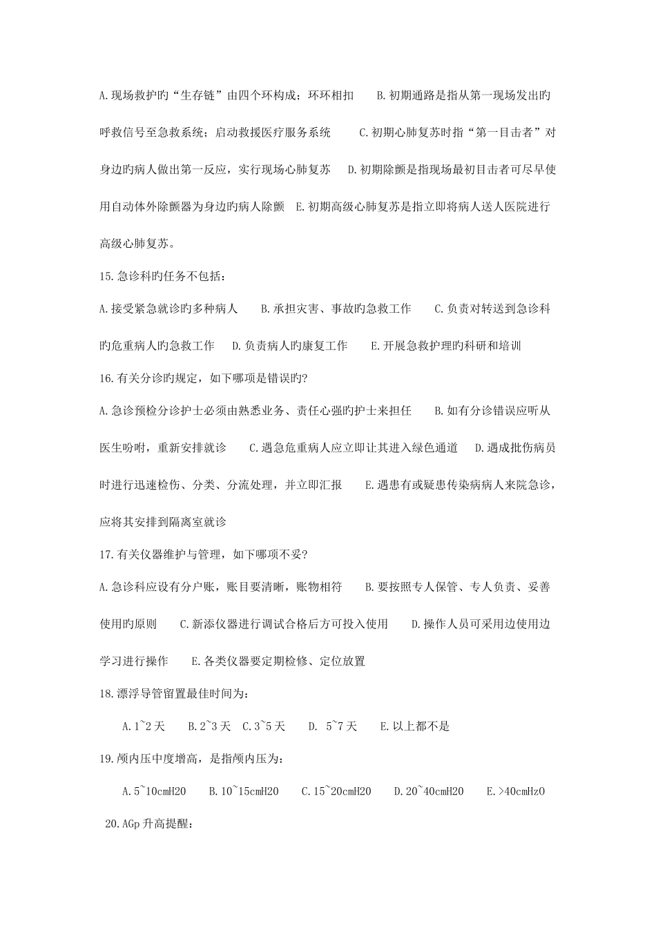 2025年自考急救护理学题库_第3页