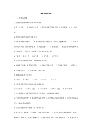 2025年自考急救护理学题库