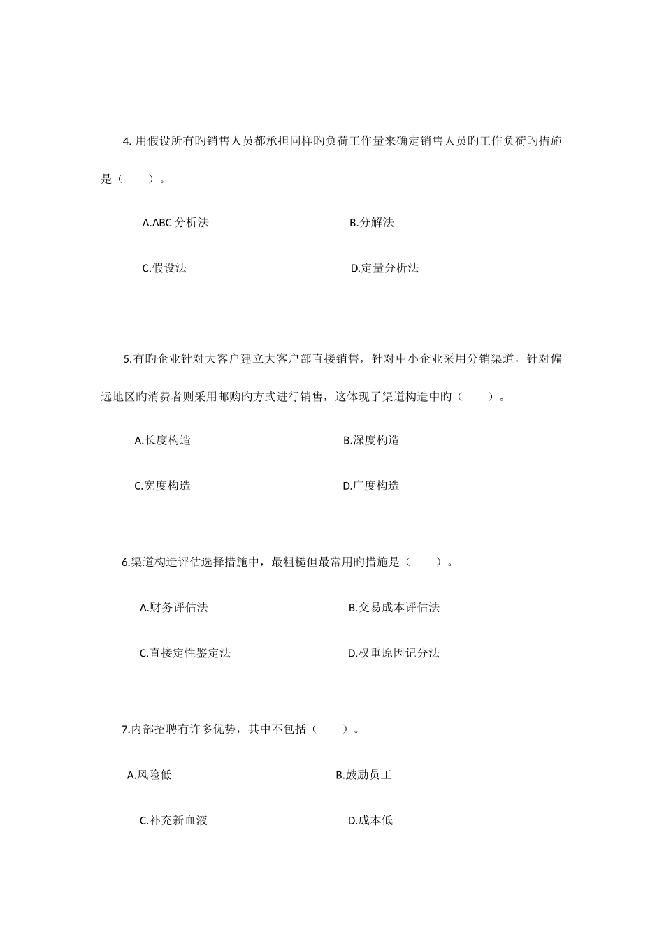 2025年自考销售业务管理模拟试题三_第2页