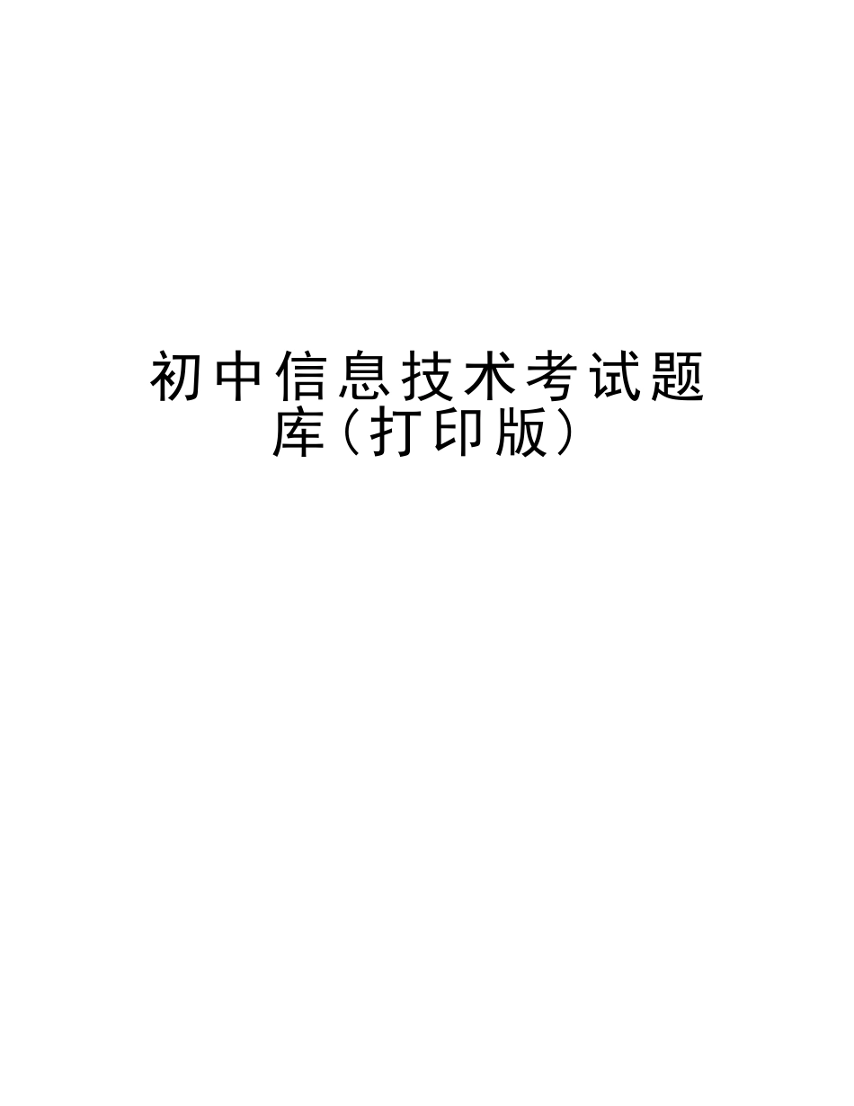 2025年初中信息技术考试题库打印版演示教学_第1页