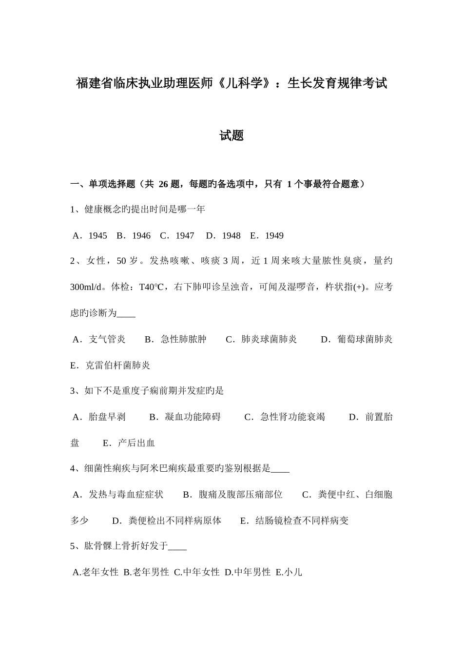 2025年福建省临床执业助理医师儿科学生长发育规律考试试题_第1页