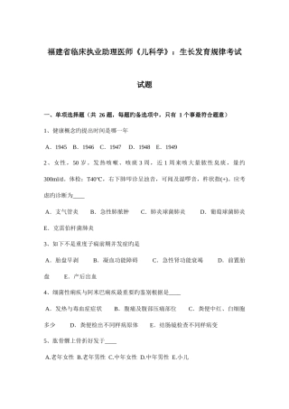 2025年福建省临床执业助理医师儿科学生长发育规律考试试题