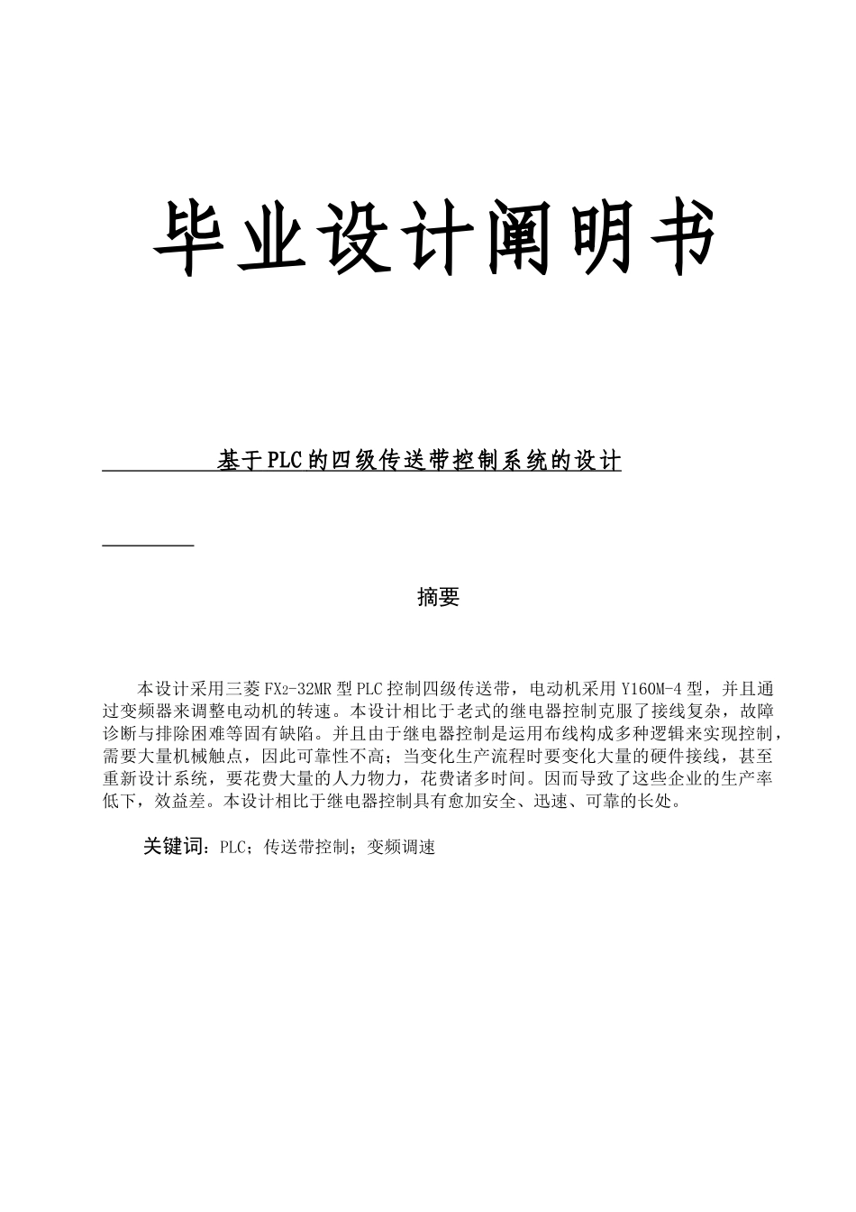 2025年基于PLC的四级传送带控制系统的设计_第1页