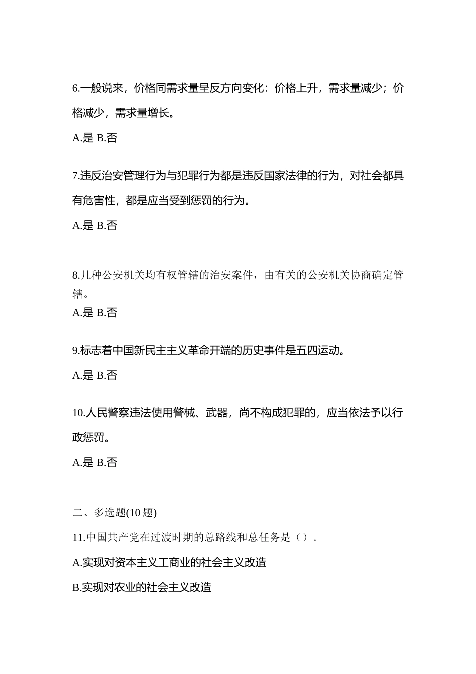 2025年河南省商丘市辅警协警笔试笔试模拟考试含答案_第2页