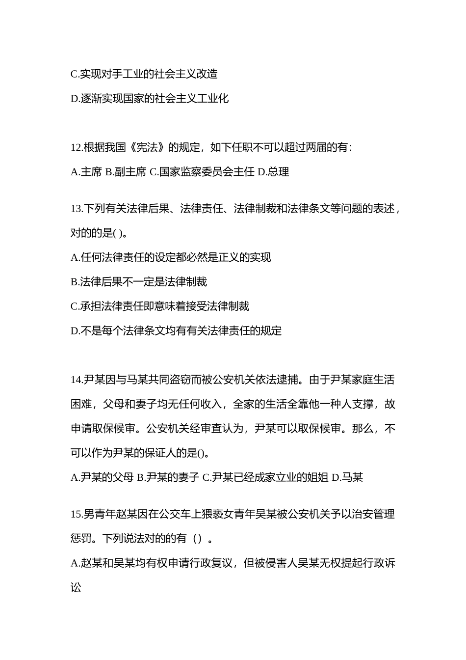 2025年河南省商丘市辅警协警笔试笔试模拟考试含答案_第3页