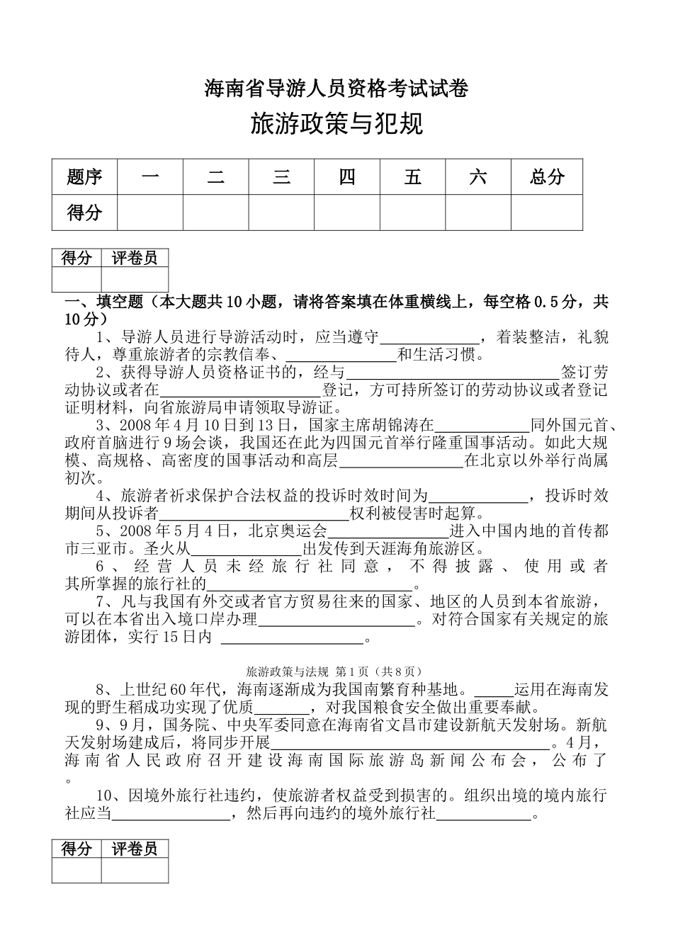 2025年海南省导游员考试内部试卷_第1页
