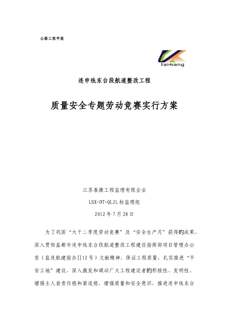 2025年质量安全专项劳动竞赛实施方案_第1页