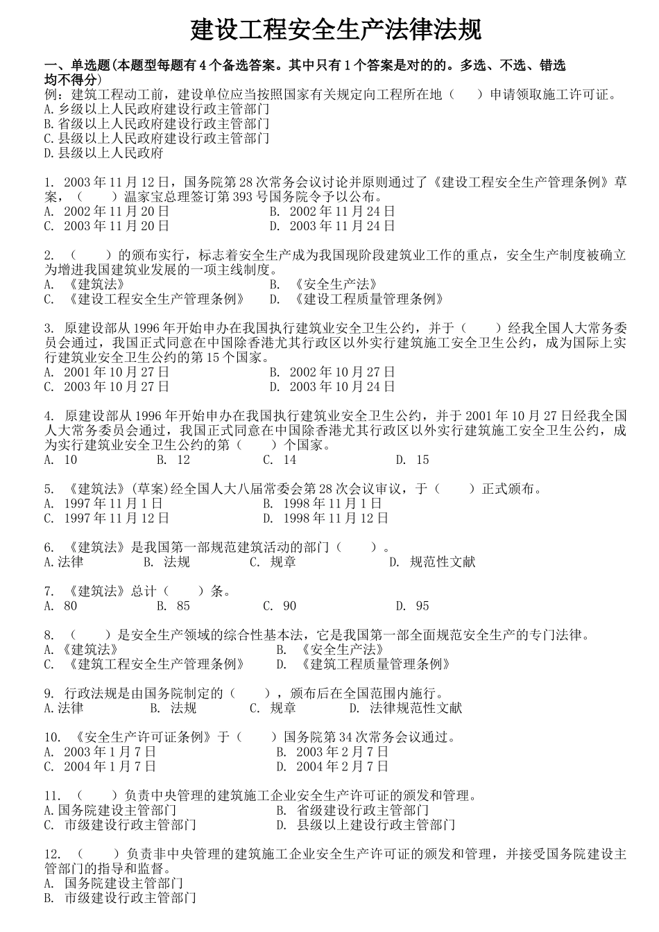 2025年安管人员试题库及参考答案A类B类C类人员考试题库建设工程安全生产法律法规试题_第1页