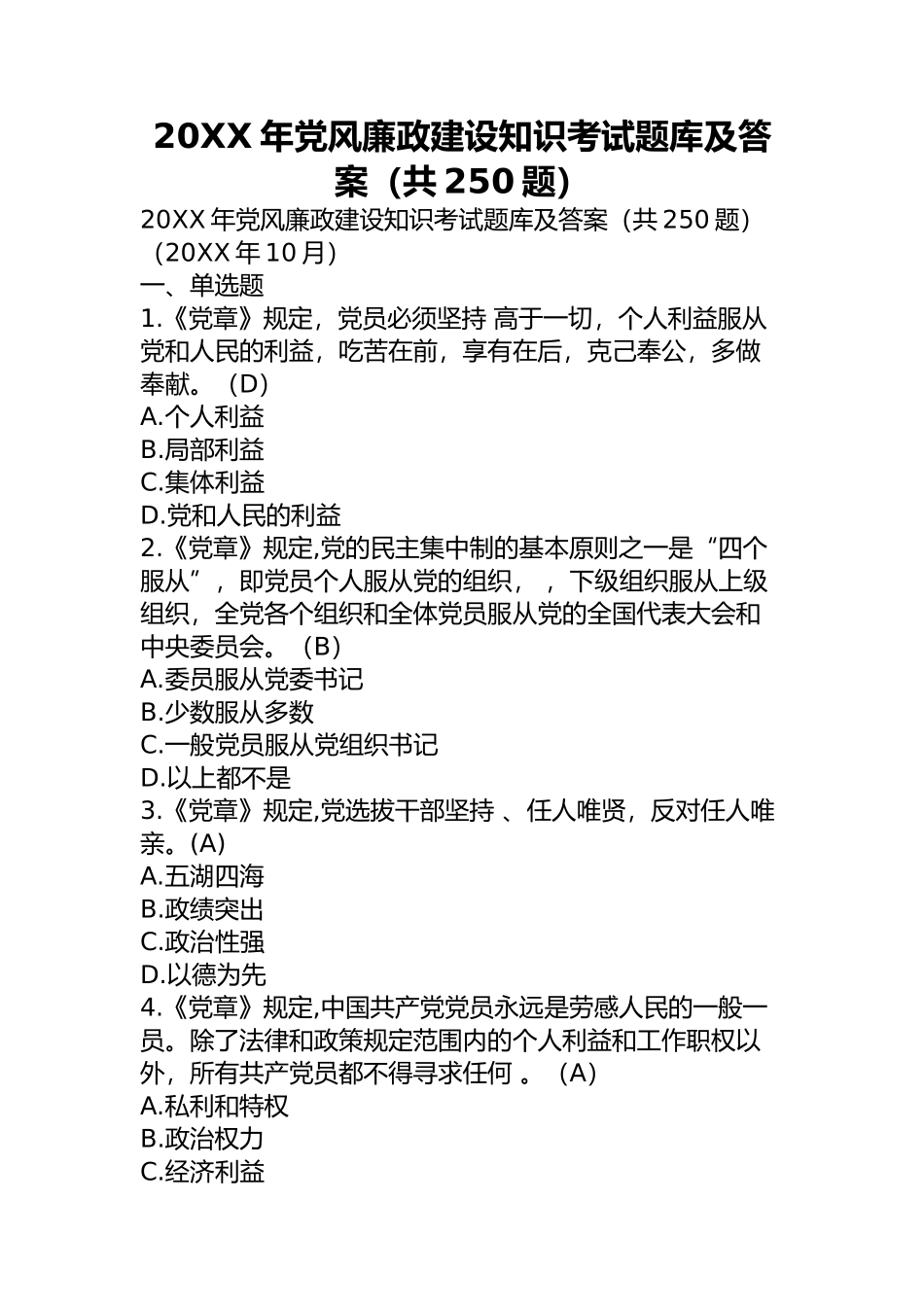 2025年党风廉政建设知识考试题库及答案共250题_第1页